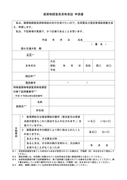 建築物調査員資格者証 申請書