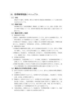 10．拾得物等取扱いマニュアル