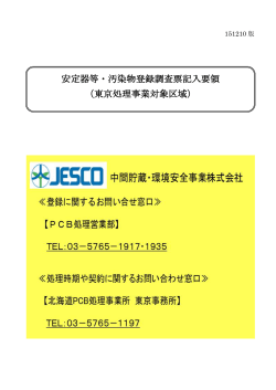 安定器等・汚染物登録調査票記入要領 （東京処理