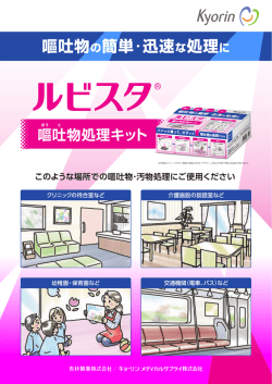 嘔吐物の簡単・迅速な処理に - 環境除菌・洗浄剤ルビスタ