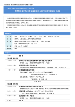 ［静岡県・産廃協］ 産業廃棄物処理業者優良認定制度普及研修会