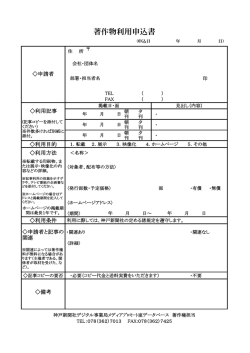 著作物利用申込書