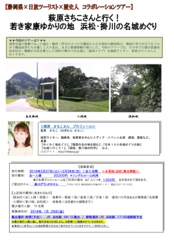 ＜萩原 さちこさん プロフィール＞ 高天神城 二俣城 浜松城