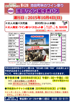 池田ワイン城ゆきバス