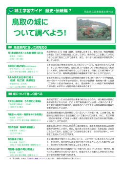 鳥取の城について調べよう！（PDFファイル350