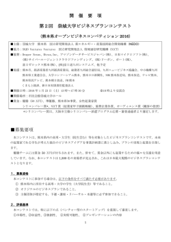 開 催 要 項 第2回 崇城大学ビジネスプランコンテスト 募集要項