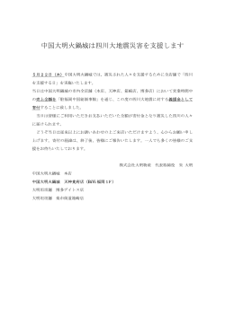 中国大明火鍋城は四川大地震災害を支援します