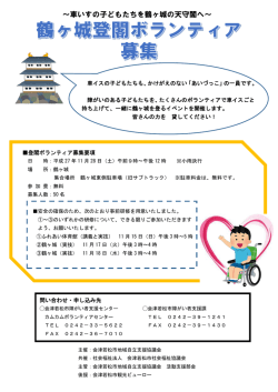 ～車いすの子どもたちを鶴ヶ城の天守閣へ～