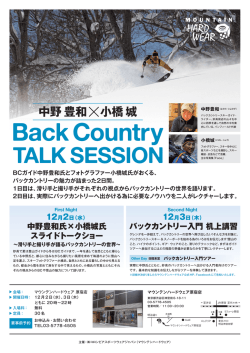 中野豊和 &times; 小橋城 Back Country TALK SESSION - CLIMBING-net