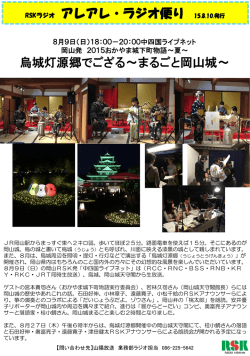 中四国ライブネット（岡山城灯源郷）