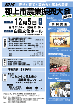 郡上市農業振興大会開催：講演会終了