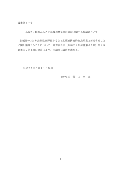 議案第 号 鳥取県日野郡ふ さと広域連携協約の締結に関す 協議