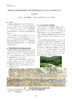 ［講演要旨］『越後国頸城郡高田領往還破損所絵図』に見る高田大地震