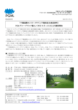 （千葉県長生郡長柄町） PGM グループゴルフ場として本日 9 月 1