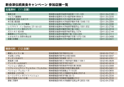 北塩原村（11店舗） - 新会津伝統美食研究会