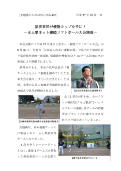 紫波東部が優勝カップを手に！ －水土里ネット親睦