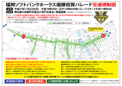 福岡ソフトバンクホークス優勝祝賀パレード交通規制図はこちら