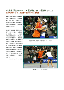 卒業生が全日本テニス選手権大会で優勝しました