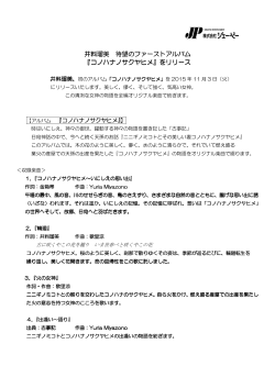 「井料瑠美1stアルバム『コノハナノサクヤヒメ』発売決定」[PDF/300KB]