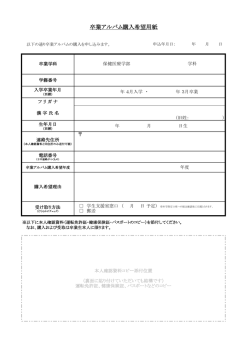 卒業アルバム購入希望用紙