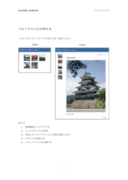 フォトアルバムの作り方