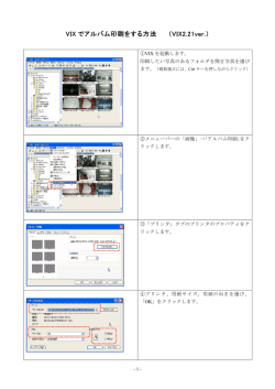 VIX でアルバム印刷をする方法