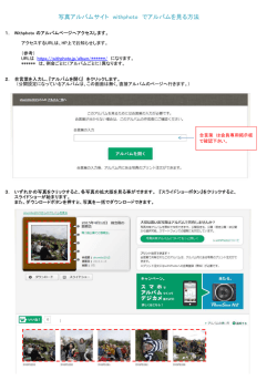写真アルバムサイト withphoto でアルバムを見る方法