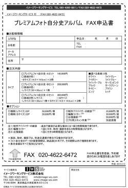 プレミアムフォト自分史アルバム FAX申込書 FAX 020-4622-6472