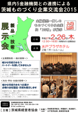 茨城ものづくり企業交流会2015