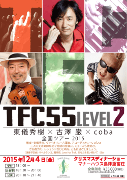 東儀秀樹 &times; 古澤 巌 &times; c o b a
