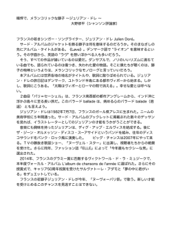 メランコリックな獅子 &sim;ジュリアン・ドレ &sim; 大野修平（シャンソン評論家）