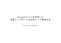 Googleフォトを利用した 写真アップロード＆共有リンク取得方法