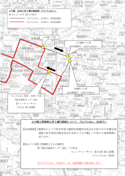 上の橋工事規制に伴う運行経路について でんでんむし（左回り） 【迂回