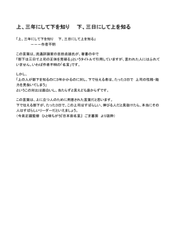 上、三年にして下を知り 下、三日にして上を知る