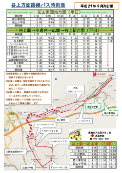 谷上方面路線バス時刻表