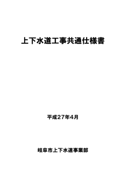 上下水道工事共通仕様書（平成27年4月）
