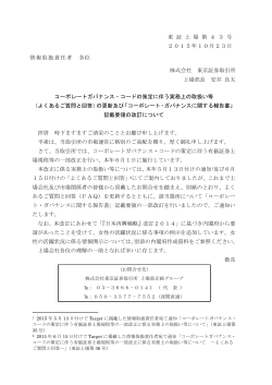 東 証 上 場 第 4 3 号 2015年10月23日 情報取扱責任者 各位 株式