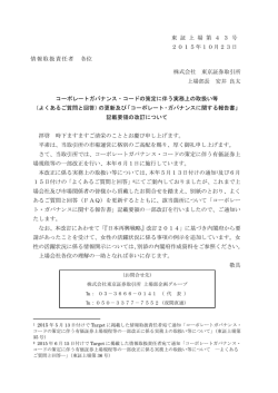 東 証 上 場 第 4 3 号 2015年10月23日 情報取扱責任者 各位 株式