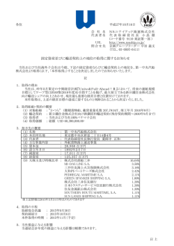 固定資産並びに輸送契約上の地位の取得に関するお知らせ(PDF/86KB)