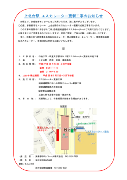 上北台駅 エスカレーター更新工事のお知らせ
