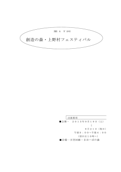 出展要項（pdf） - 創造の森 上野村フェスティバル