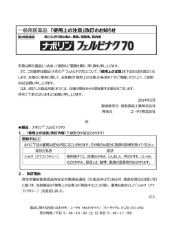 一般用医薬品 「使用上の注意」改訂のお知らせ