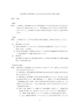 1 東京国際大学研究活動上の不正行為の防止及び対応に関する規程 第