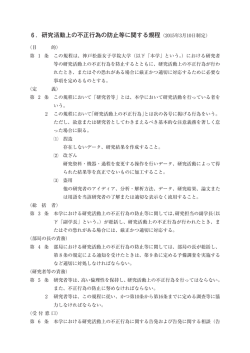 ．研究活動上の不正行為の防止等に関する規程（