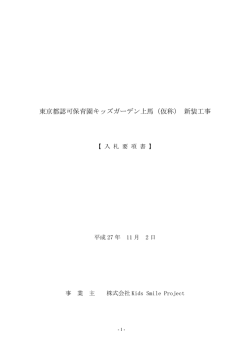 東京都認可保育園キッズガーデン上馬（仮称） 新装工事