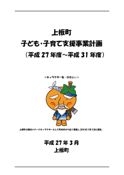 上板町子ども・子育て支援事業計画(2.2MBytes)