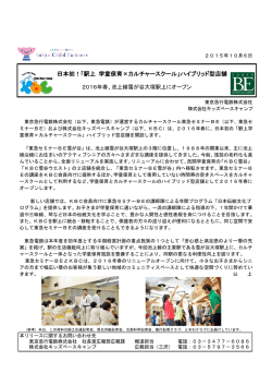 日本初！「駅上 学童保育×カルチャースクール
