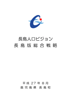 長島人口ビジョン 長 島 版 総 合 戦 略