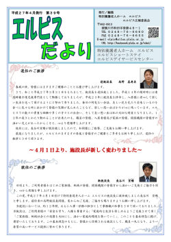～4月1日より、施設長が新しく変わりました～