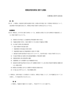 理事長専決事項に関する規程